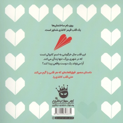 قلب کاغذی